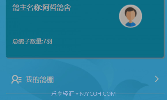 中国信鸽比赛v1.1.14截图