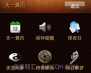 天一黄历V1.8截图