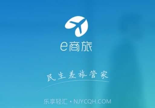 e商旅v1.3.7截图