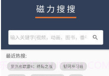 磁力搜搜V2.1.5截图