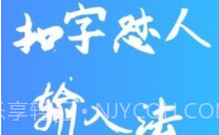 扣字怼人输入法免费版V1.5.7截图