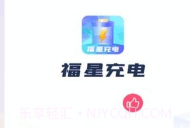 福星充电v1.0.10截图