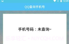 QQ查询手机号免费版V1.6截图