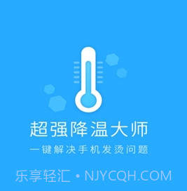 超强降温大师v2.0.11截图