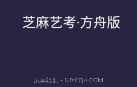 芝麻方舟版v2.8截图