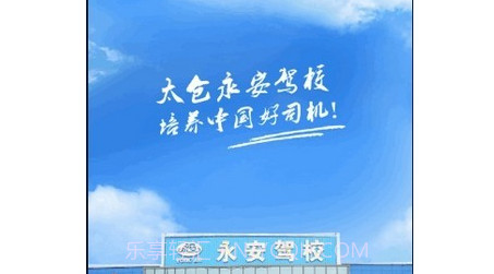 永安驾校v1.3.10截图