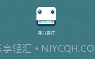 得力微打(得力多种唯美素材工具)V1.2.4 安卓手机版V1.2.8截图