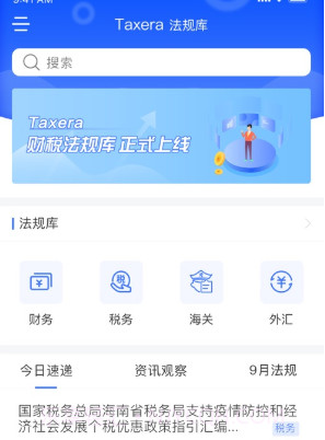 Taxera法规库v1.0.10截图