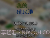 我的殖民地汉化版v0.34.12截图