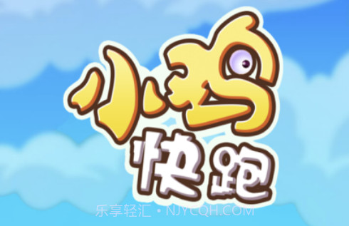 小鸡快跑v1.8截图