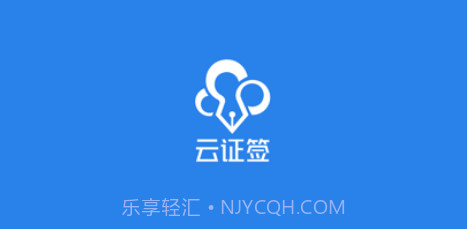 云证签v3.1.10截图