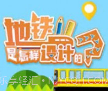 地铁是怎样设计的v1.8截图