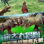 恐龙刺激求生v1.3.9截图