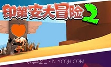 印第安大冒险2v2.3v1.7截图