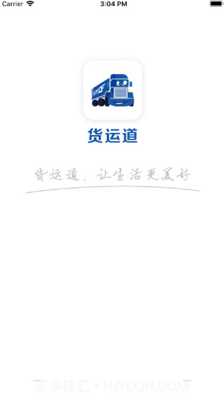 货运道v1.14截图