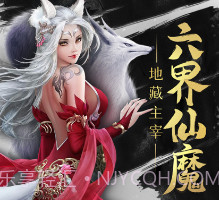地藏伏魔传v1.0.11截图