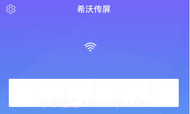 希沃传屏ios版V1.1.4截图