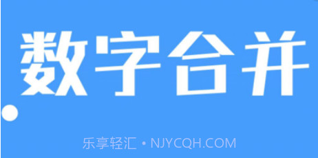 数字合并v2.8截图