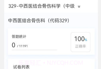 中西医结合骨伤科学新题库v1.0.11截图