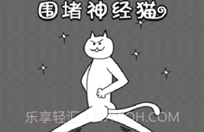 围堵神经猫v1.12截图