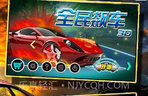 全民飙车3D无限金币版v1.4截图