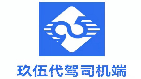 玖伍代驾司机端v1.0.11截图