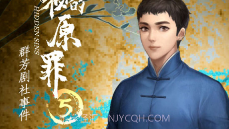 隐秘的原罪5v1.9截图