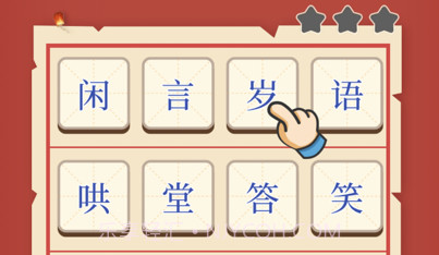 迷你猜成语v1.0.10截图