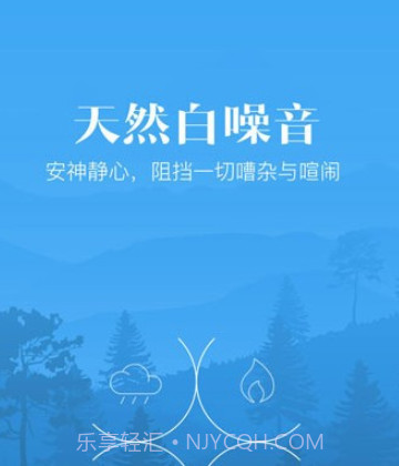 安心小睡眠v1.0.14截图