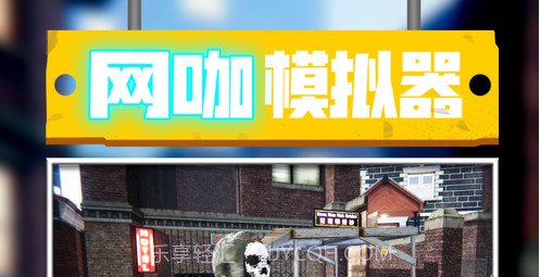 网吧经营模拟器v1.10截图