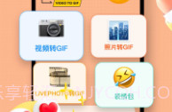 GIF动图制作v3.7截图