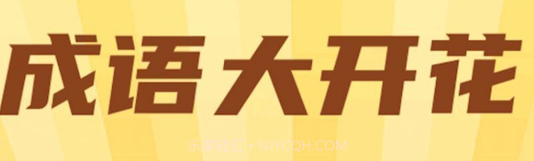 成语大开花v1.0.7截图