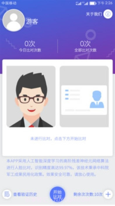 人证比对v1.42截图