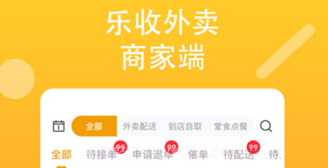 乐收外卖商家v3.4.16截图