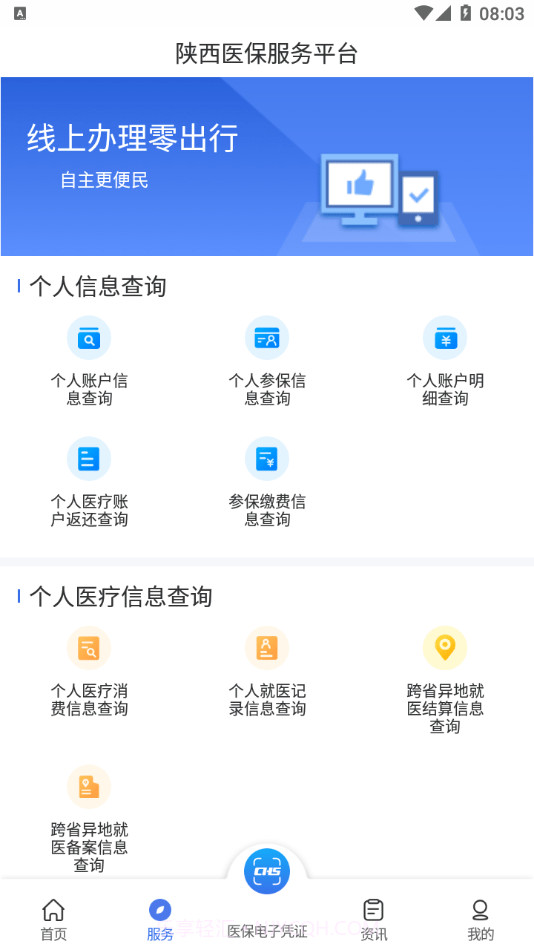 陕西医保官方网站1.0.8截图