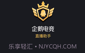 企鹅电竞直播助手ios版V2.27.5截图