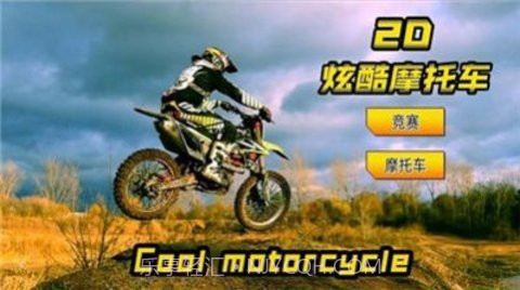 2D炫酷摩托车1.0.7截图