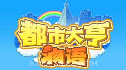 都市大亨物语v1.15截图