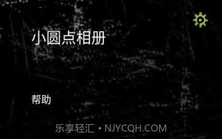 小圆点相机v3.14截图