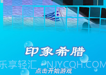 印象希腊v1.8截图