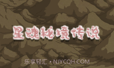 星魂秘境传说v1.7截图