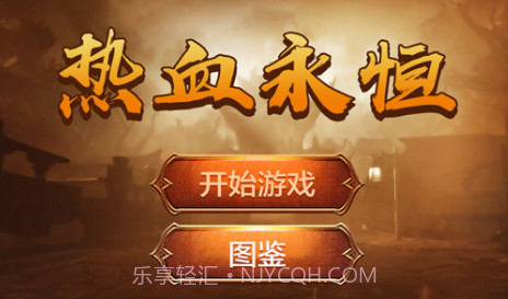 热血永恒v1.9截图