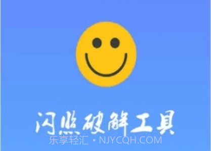 QQ闪照软件ios版v1.1.5截图