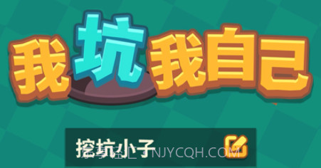 我坑我自己v1.7截图