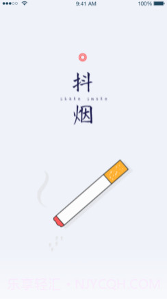 抖烟1.7截图
