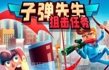 子弹先生狙击任务v1.2.7截图