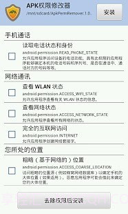APK权限修改器1.5.13截图
