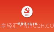 烟台网络党校下载(烟台党员学习软件)手机免费版V3.0.9截图