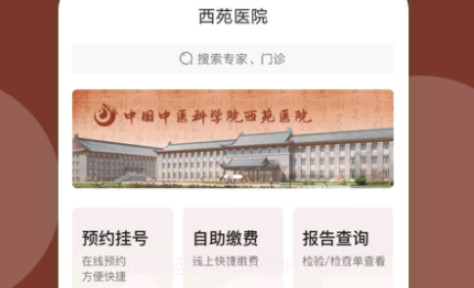 西苑医院v74.0.9截图