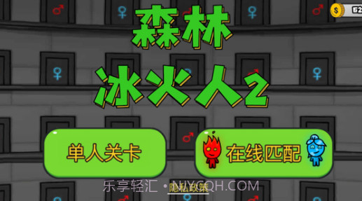 森林冰火人2v1.15截图